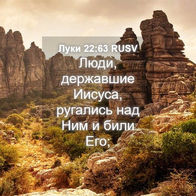 Picture 04 - Луки 22:63 RUSV - Люди, державшие Иисуса, - Bible Verse Picture