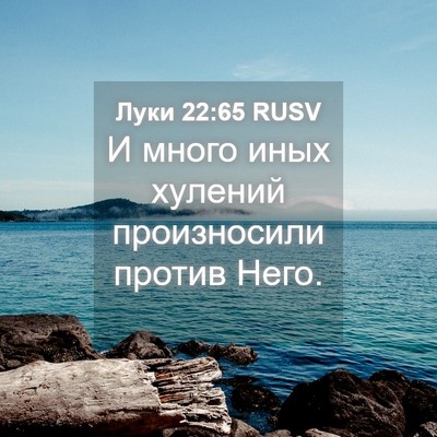 Picture 04 - Луки 22:65 RUSV - И много иных хулений - Bible Verse Picture