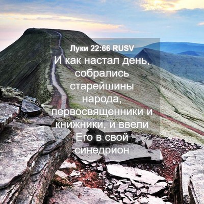 Picture 04 - Луки 22:66 RUSV - И как настал день, - Bible Verse Picture