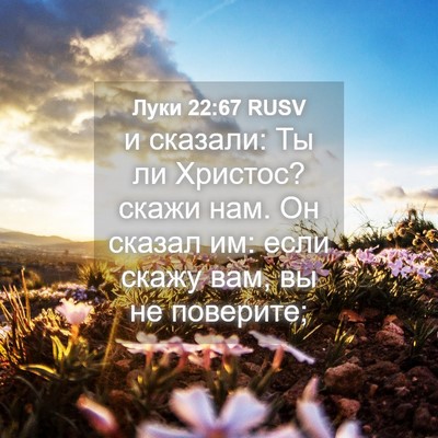 Picture 04 - Луки 22:67 RUSV - и сказали: Ты ли Христос? - Bible Verse Picture