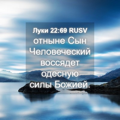 Picture 04 - Луки 22:69 RUSV - отныне Сын Человеческий - Bible Verse Picture