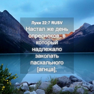 Picture 04 - Луки 22:7 RUSV - Настал же день опресноков, - Bible Verse Picture