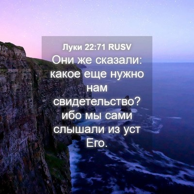Picture 04 - Луки 22:71 RUSV - Они же сказали: какое еще - Bible Verse Picture