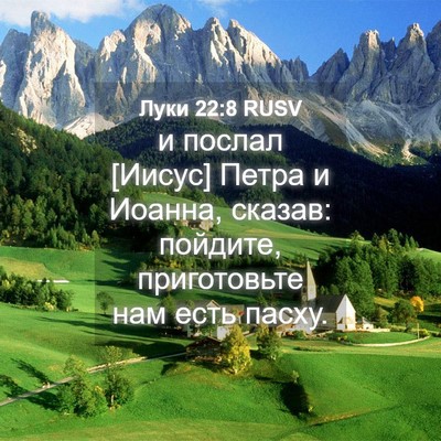 Picture 04 - Луки 22:8 RUSV - и послал [Иисус] Петра и - Bible Verse Picture