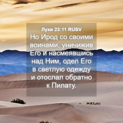Picture 04 - Луки 23:11 RUSV - Но Ирод со своими воинами, - Bible Verse Picture