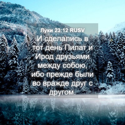 Picture 04 - Луки 23:12 RUSV - И сделались в тот день - Bible Verse Picture