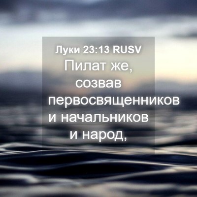 Picture 04 - Луки 23:13 RUSV - Пилат же, созвав - Bible Verse Picture