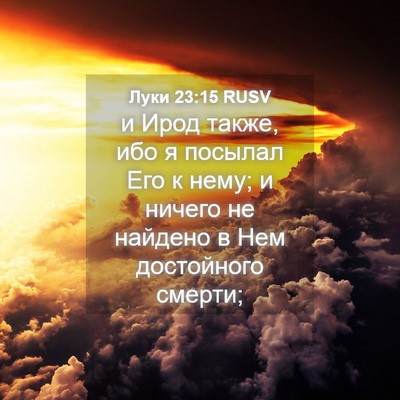 Picture 04 - Луки 23:15 RUSV - и Ирод также, ибо я посылал - Bible Verse Picture