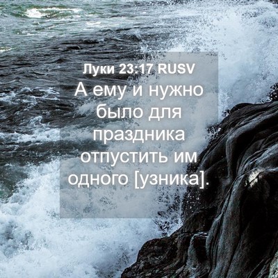 Picture 04 - Луки 23:17 RUSV - А ему и нужно было для - Bible Verse Picture