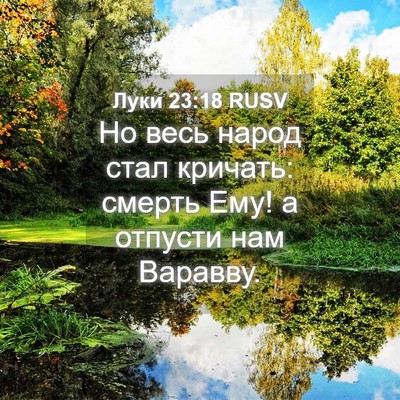 Picture 04 - Луки 23:18 RUSV - Но весь народ стал кричать: - Bible Verse Picture