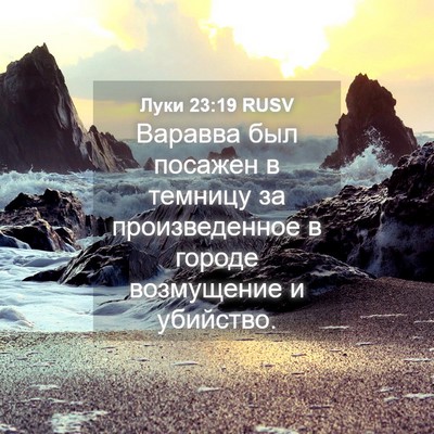 Picture 04 - Луки 23:19 RUSV - Варавва был посажен в - Bible Verse Picture