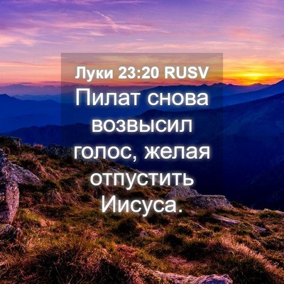 Picture 04 - Луки 23:20 RUSV - Пилат снова возвысил - Bible Verse Picture