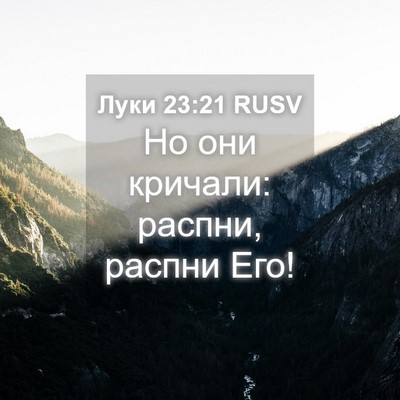 Picture 04 - Луки 23:21 RUSV - Но они кричали: распни, - Bible Verse Picture