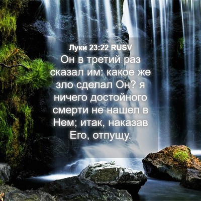 Picture 04 - Луки 23:22 RUSV - Он в третий раз сказал им: - Bible Verse Picture