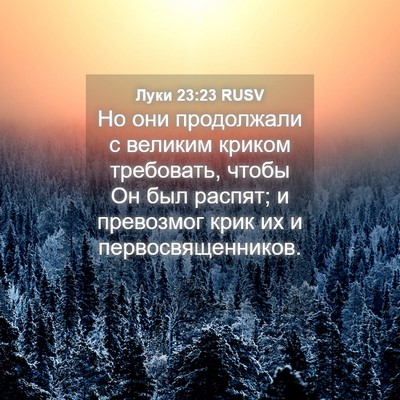 Picture 04 - Луки 23:23 RUSV - Но они продолжали с - Bible Verse Picture