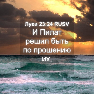 Picture 04 - Луки 23:24 RUSV - И Пилат решил быть по - Bible Verse Picture