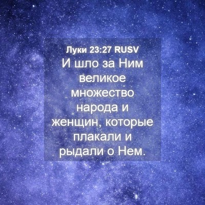 Picture 04 - Луки 23:27 RUSV - И шло за Ним великое - Bible Verse Picture
