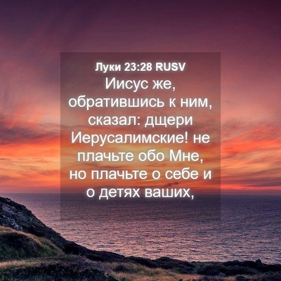 Picture 04 - Луки 23:28 RUSV - Иисус же, обратившись к - Bible Verse Picture