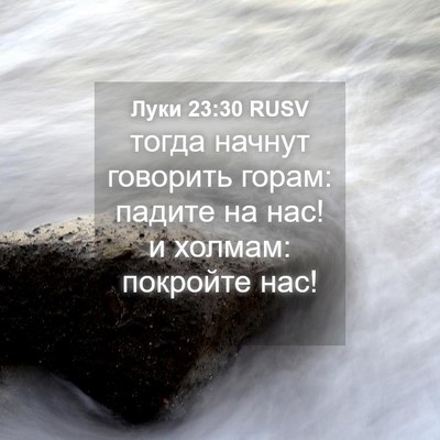 Picture 04 - Луки 23:30 RUSV - тогда начнут говорить - Bible Verse Picture