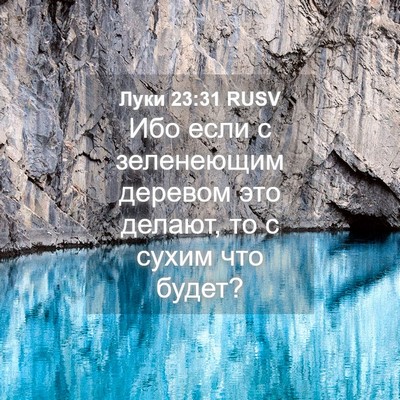 Picture 04 - Луки 23:31 RUSV - Ибо если с зеленеющим - Bible Verse Picture
