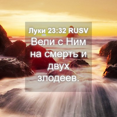 Picture 04 - Луки 23:32 RUSV - Вели с Ним на смерть и двух - Bible Verse Picture
