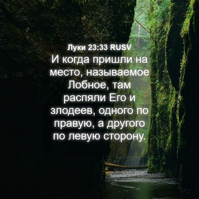 Picture 04 - Луки 23:33 RUSV - И когда пришли на место, - Bible Verse Picture