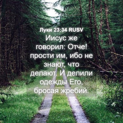 Picture 04 - Луки 23:34 RUSV - Иисус же говорил: Отче! - Bible Verse Picture