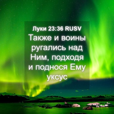 Picture 04 - Луки 23:36 RUSV - Также и воины ругались над - Bible Verse Picture
