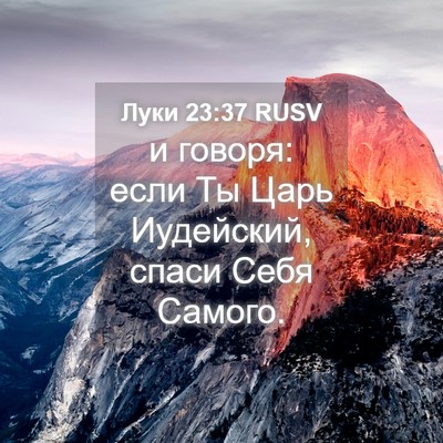 Picture 04 - Луки 23:37 RUSV - и говоря: если Ты Царь - Bible Verse Picture