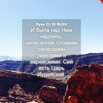Picture 04 - Луки 23:38 RUSV - И была над Ним надпись, - Bible Verse Picture