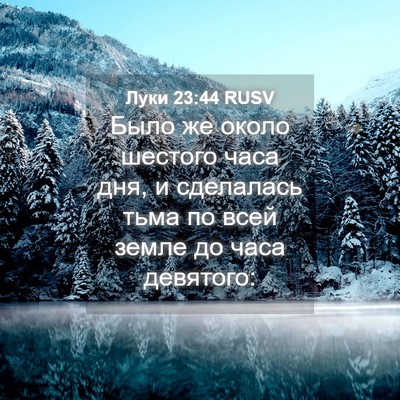 Picture 04 - Луки 23:44 RUSV - Было же около шестого часа - Bible Verse Picture