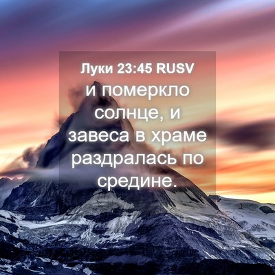 Picture 04 - Луки 23:45 RUSV - и померкло солнце, и завеса - Bible Verse Picture