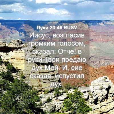 Picture 04 - Луки 23:46 RUSV - Иисус, возгласив громким - Bible Verse Picture