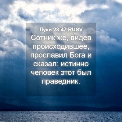 Picture 04 - Луки 23:47 RUSV - Сотник же, видев - Bible Verse Picture