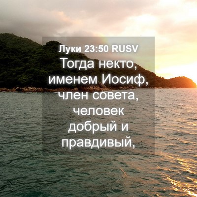 Picture 04 - Луки 23:50 RUSV - Тогда некто, именем Иосиф, - Bible Verse Picture