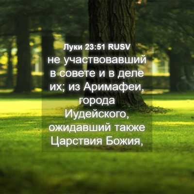 Picture 04 - Луки 23:51 RUSV - не участвовавший в совете - Bible Verse Picture