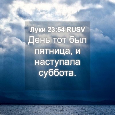 Picture 04 - Луки 23:54 RUSV - День тот был пятница, и - Bible Verse Picture