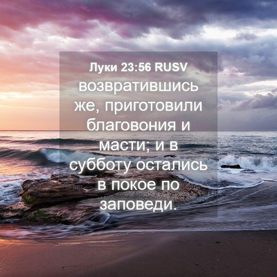 Picture 04 - Луки 23:56 RUSV - возвратившись же, - Bible Verse Picture