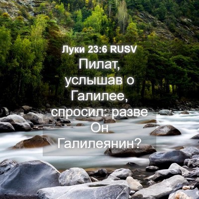 Picture 04 - Луки 23:6 RUSV - Пилат, услышав о Галилее, - Bible Verse Picture