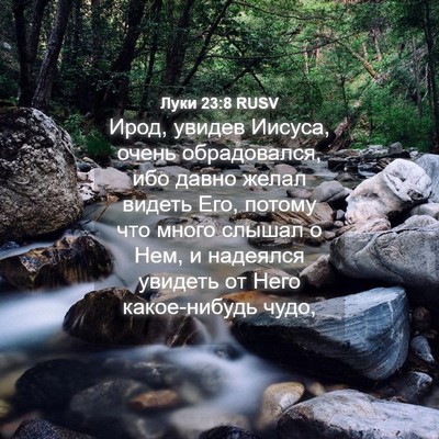 Picture 04 - Луки 23:8 RUSV - Ирод, увидев Иисуса, очень - Bible Verse Picture