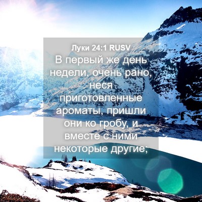 Picture 04 - Луки 24:1 RUSV - В первый же день недели, - Bible Verse Picture