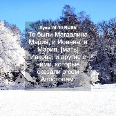 Picture 04 - Луки 24:10 RUSV - То были Магдалина Мария, и - Bible Verse Picture