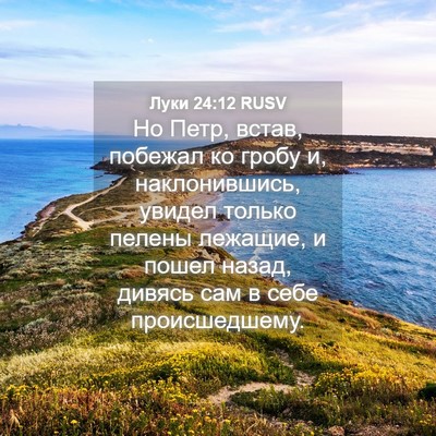 Picture 04 - Луки 24:12 RUSV - Но Петр, встав, побежал ко - Bible Verse Picture