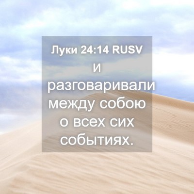 Picture 04 - Луки 24:14 RUSV - и разговаривали между - Bible Verse Picture