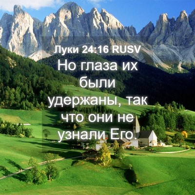 Picture 04 - Луки 24:16 RUSV - Но глаза их были удержаны, - Bible Verse Picture