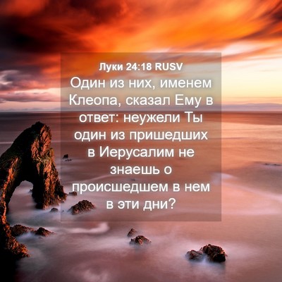 Picture 04 - Луки 24:18 RUSV - Один из них, именем Клеопа, - Bible Verse Picture