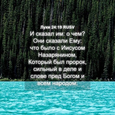 Picture 04 - Луки 24:19 RUSV - И сказал им: о чем? Они - Bible Verse Picture