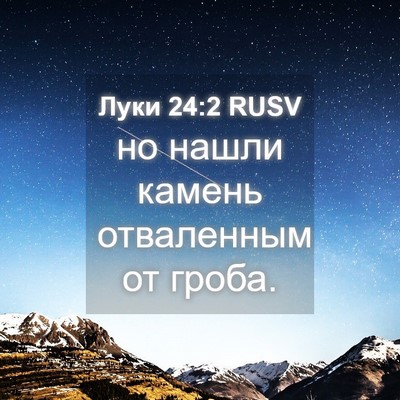 Picture 04 - Луки 24:2 RUSV - но нашли камень отваленным - Bible Verse Picture