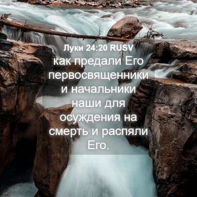 Picture 04 - Луки 24:20 RUSV - как предали Его - Bible Verse Picture