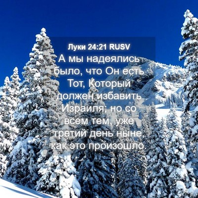 Picture 04 - Луки 24:21 RUSV - А мы надеялись было, что Он - Bible Verse Picture
